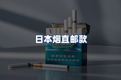日本烟直邮款